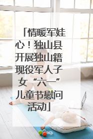 情暖军娃心！独山县开展独山籍现役军人子女“六一”儿童节慰问活动