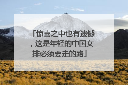 惊喜之中也有遗憾，这是年轻的中国女排必须要走的路