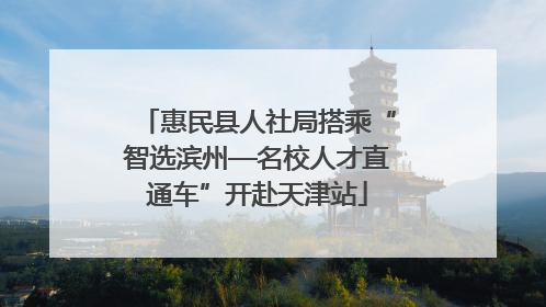 惠民县人社局搭乘“智选滨州—名校人才直通车”开赴天津站