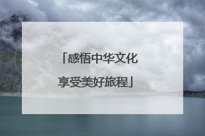 感悟中华文化 享受美好旅程