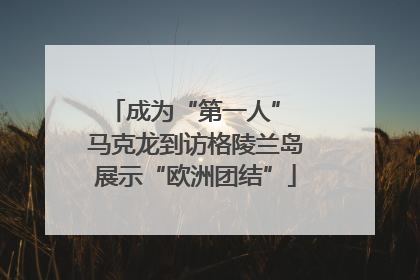 成为“第一人” 马克龙到访格陵兰岛展示“欧洲团结”