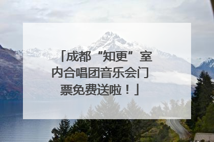 成都“知更”室内合唱团音乐会门票免费送啦！