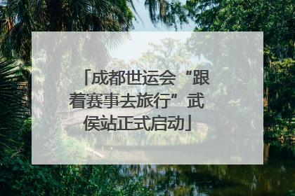 成都世运会“跟着赛事去旅行”武侯站正式启动