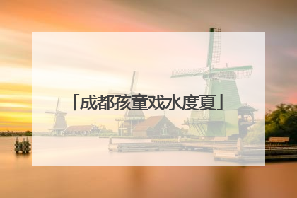 成都孩童戏水度夏