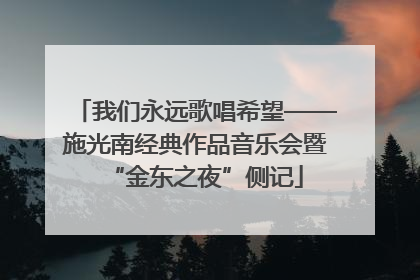 我们永远歌唱希望——施光南经典作品音乐会暨“金东之夜”侧记