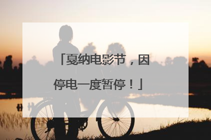 戛纳电影节，因停电一度暂停！