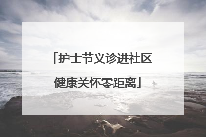 护士节义诊进社区 健康关怀零距离