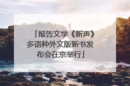 报告文学《新声》多语种外文版新书发布会在京举行