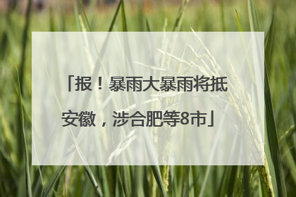 报！暴雨大暴雨将抵安徽，涉合肥等8市