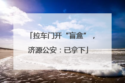 拉车门开“盲盒”，济源公安：已拿下