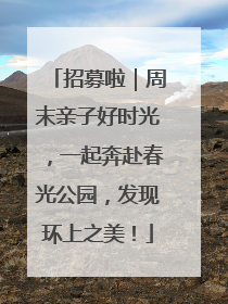 招募啦｜周末亲子好时光，一起奔赴春光公园，发现环上之美！
