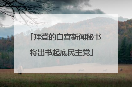 拜登的白宫新闻秘书将出书起底民主党