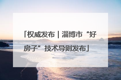 权威发布｜淄博市“好房子”技术导则发布