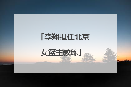 李翔担任北京女篮主教练