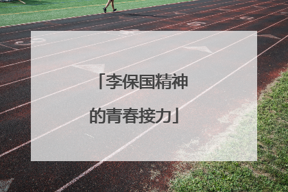 李保国精神的青春接力