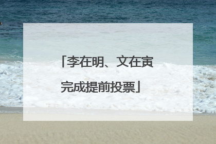 李在明、文在寅完成提前投票