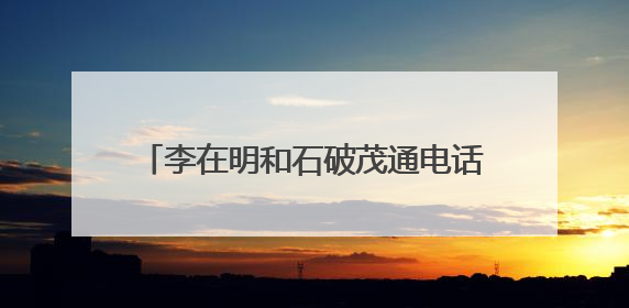 李在明和石破茂通电话，释放韩日关系新走向