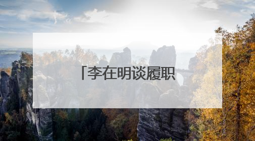李在明谈履职首日：总统府“空无一物”