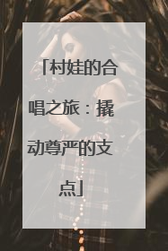 村娃的合唱之旅：撬动尊严的支点