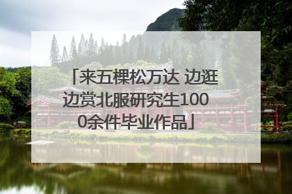 来五棵松万达 边逛边赏北服研究生1000余件毕业作品