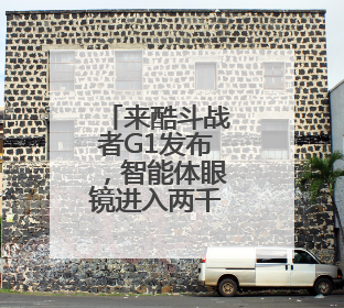来酷斗战者G1发布，智能体眼镜进入两千内价位段