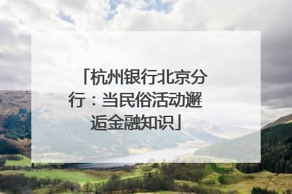 杭州银行北京分行：当民俗活动邂逅金融知识