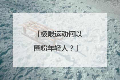 极限运动何以圈粉年轻人？