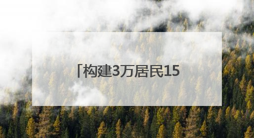 构建3万居民15分钟健康服务圈——昆仑健康保险“健康之家”落地济南市历城区鲍山街道