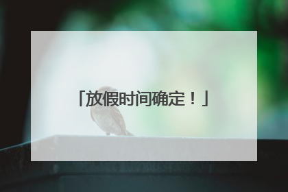 放假时间确定！