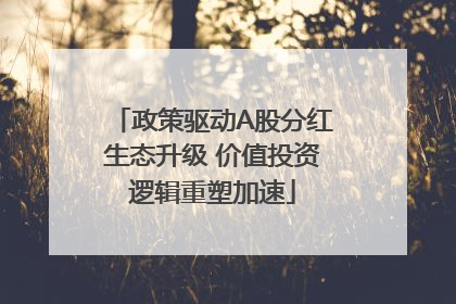 政策驱动A股分红生态升级 价值投资逻辑重塑加速