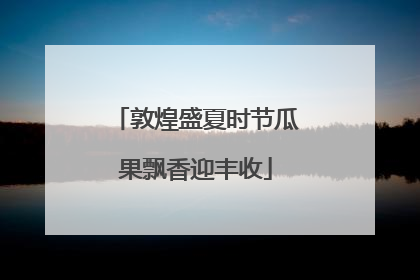 敦煌盛夏时节瓜果飘香迎丰收