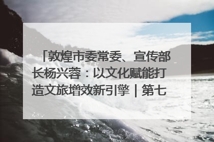 敦煌市委常委、宣传部长杨兴蓉：以文化赋能打造文旅增效新引擎｜第七届全国县域旅游研究成果发布系列活动
