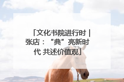 文化书院进行时｜张店：“典”亮新时代 共述价值观