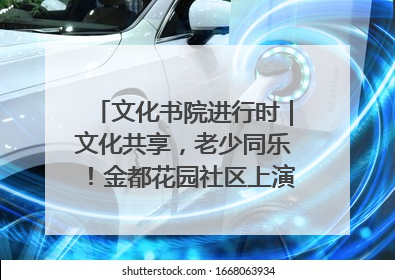 文化书院进行时｜文化共享，老少同乐！金都花园社区上演“跨龄狂欢”