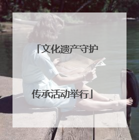 文化遗产守护传承活动举行