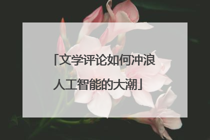 文学评论如何冲浪人工智能的大潮