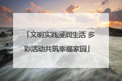 文明实践浸润生活 多彩活动共筑幸福家园