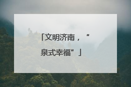 文明济南，“泉式幸福”