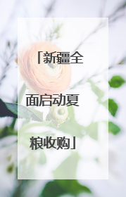 新疆全面启动夏粮收购