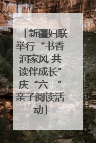 新疆妇联举行“书香润家风 共读伴成长”庆“六一”亲子阅读活动
