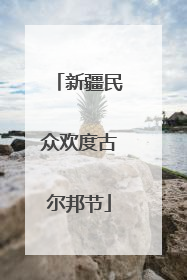新疆民众欢度古尔邦节