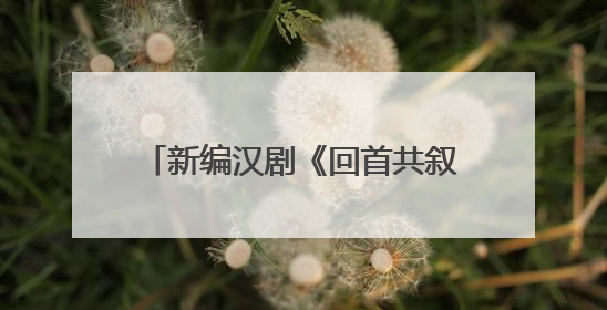 新编汉剧《回首共叙诗中月》亮相2025武汉“戏码头”