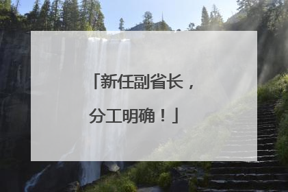 新任副省长，分工明确！