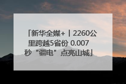 新华全媒+丨2260公里跨越5省份 0.007秒“疆电”点亮山城