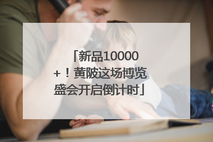 新品10000+！黄陂这场博览盛会开启倒计时