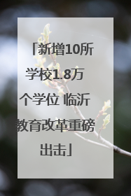 新增10所学校1.8万个学位 临沂教育改革重磅出击