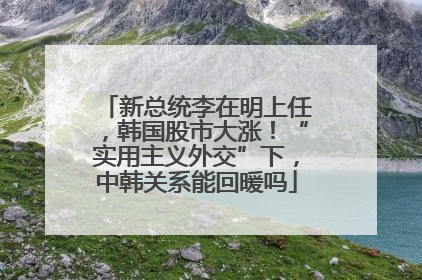 新总统李在明上任，韩国股市大涨！“实用主义外交”下，中韩关系能回暖吗