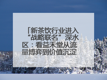 新茶饮行业进入“战略联名”深水区：看益禾堂从流量博弈到价值沉淀的突围！