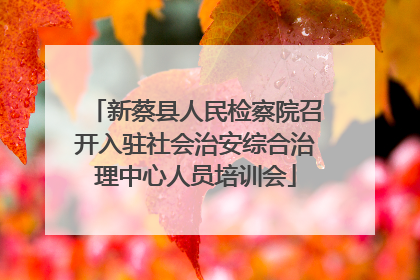 新蔡县人民检察院召开入驻社会治安综合治理中心人员培训会