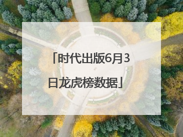 时代出版6月3日龙虎榜数据